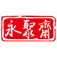 永聚斋旗舰店