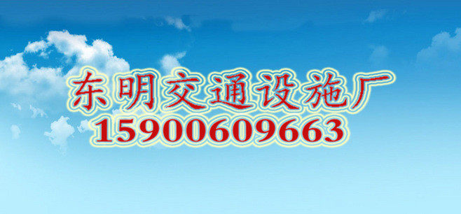 东明交通设施