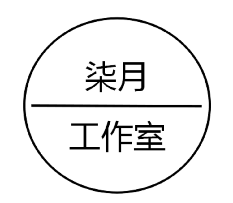 柒月潮壳工作室
