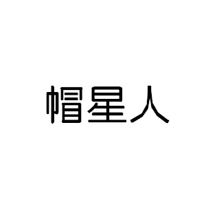 帽星人