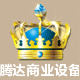 腾达商业设备
