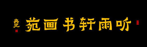 听雨轩书画苑