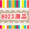 8023潮品