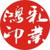 鸿彩 印业