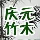 庆元竹木家居生活馆