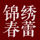 锦绣春蕾太极服饰