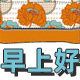 早上好家居生活