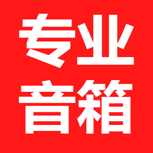 恩格玛音响工厂直销店