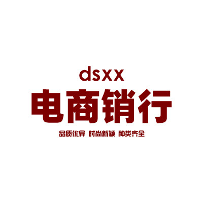 电商销行