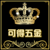 可得铜锁