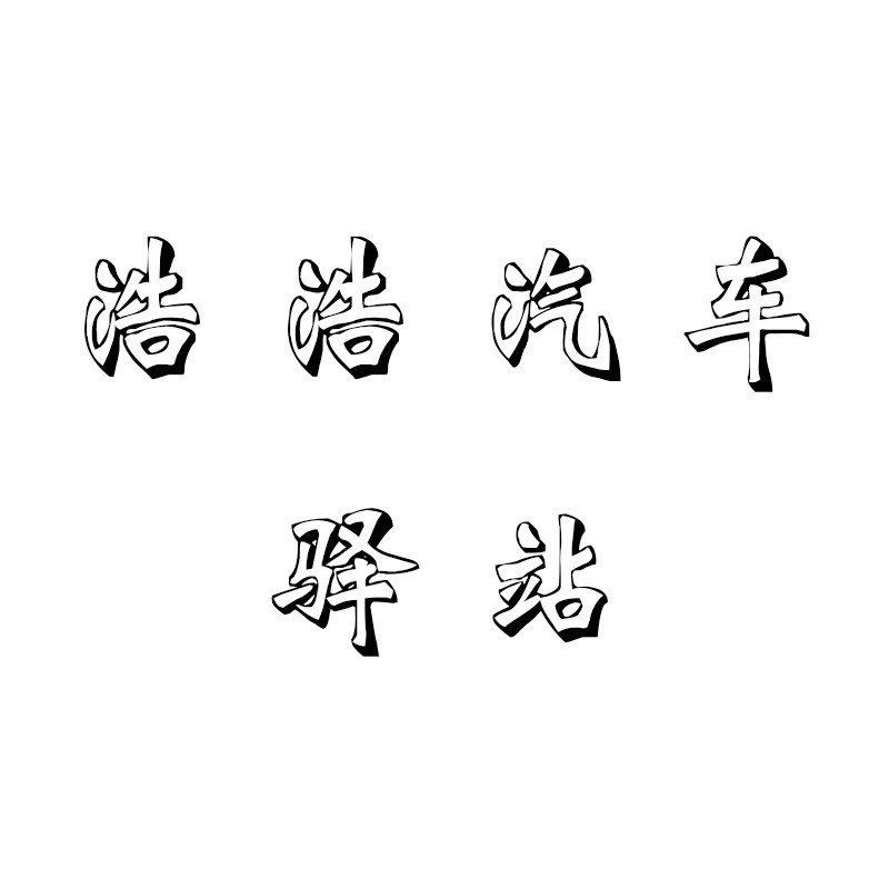 浩浩汽车驿站