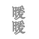 暖暖茶器