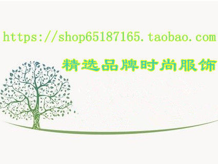 精选品牌  时尚服饰
