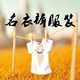 名衣裤服饰