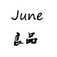 生活调 June良品