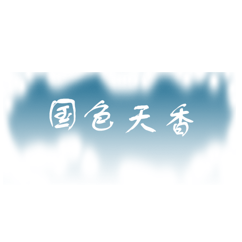 国色天香食品店