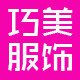 巧美服饰有限公司