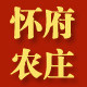 怀府农庄土特产店