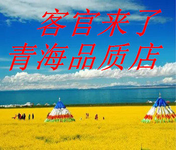 客官来了青海品质店