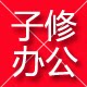 子修办公用品专营店 店铺LOGO