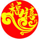 福禧灯火