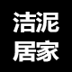 洁泥居家小物