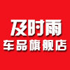 及时雨车品旗舰店