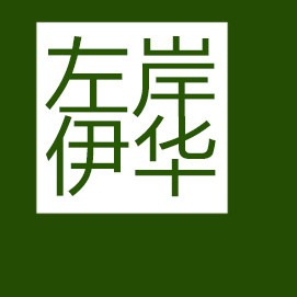 左岸伊华店主自用产品精选