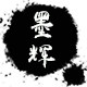 墨辉旗舰店