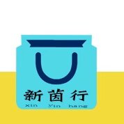 新茵行