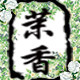 茉香DIY