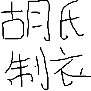 胡氏制衣有限公司 店铺LOGO