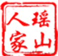 瑶山人家Natural