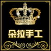 朵拉原创手工饰品