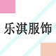乐淇服饰