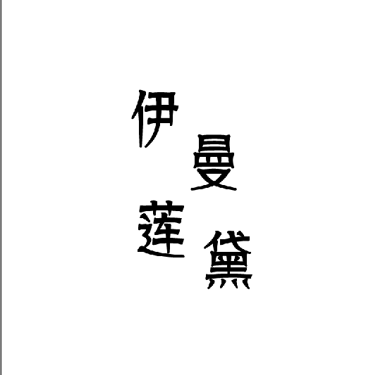 伊曼莲黛高端女装