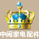 中闽家电配件