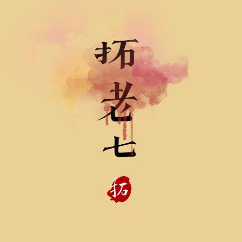 西部枣业拓老七宁夏特产店