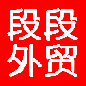 段段外贸