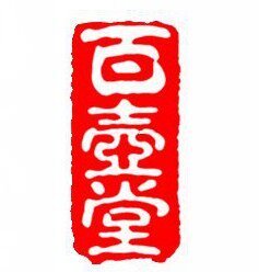 百壶堂紫砂艺术馆 店铺LOGO