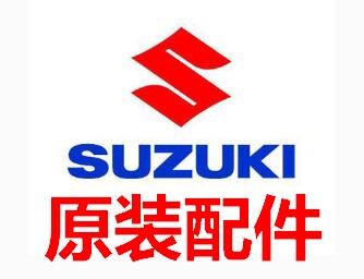 济南铃木摩托原厂配件店
