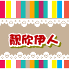 靓欣伊人