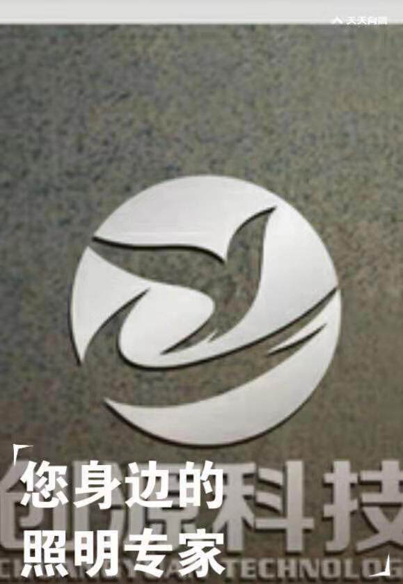 创源照明电器经营部