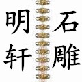 明轩石雕