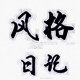 风格日记