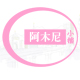 阿木尼美发店