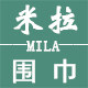 米拉围巾 店铺LOGO
