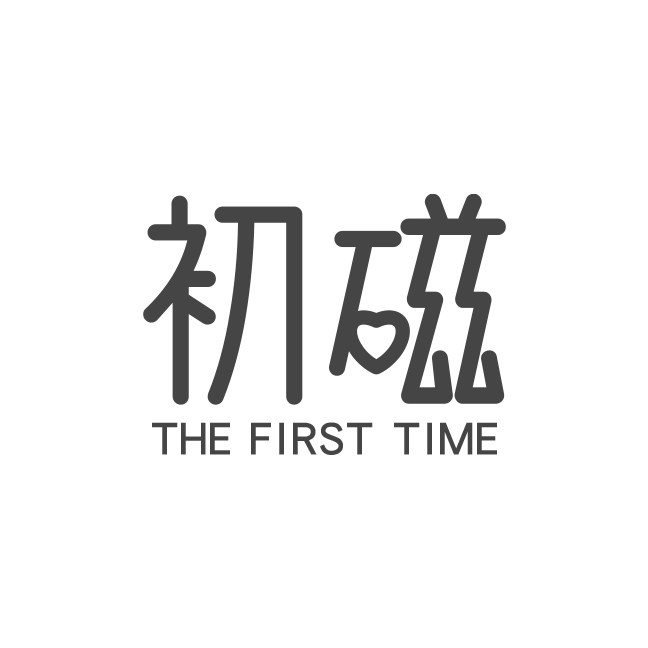 初磁