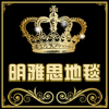 明雅思地毯商贸城