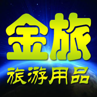扬州金旅旅游用品厂